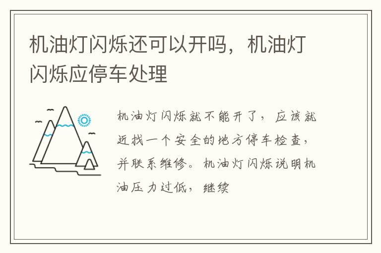 机油灯闪烁还可以开吗，机油灯闪烁应停车处理