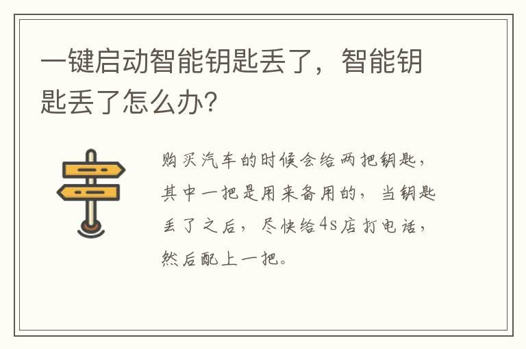一键启动智能钥匙丢了，智能钥匙丢了怎么办？