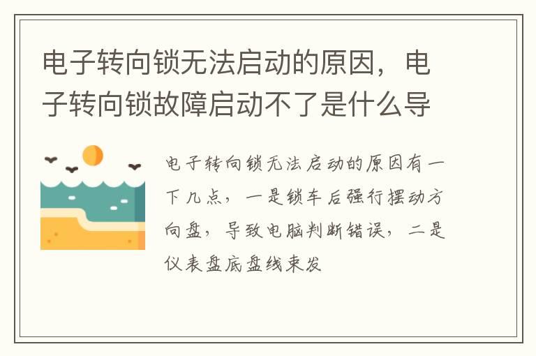 电子转向锁无法启动的原因，电子转向锁故障启动不了是什么导致的