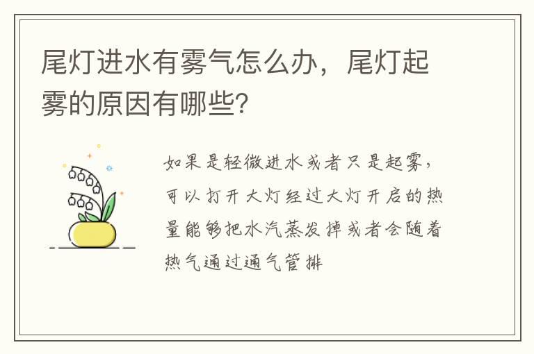 尾灯进水有雾气怎么办，尾灯起雾的原因有哪些？