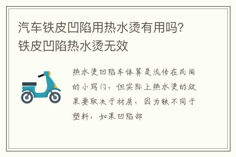 汽车铁皮凹陷用热水烫有用吗？铁皮凹陷热水烫无效