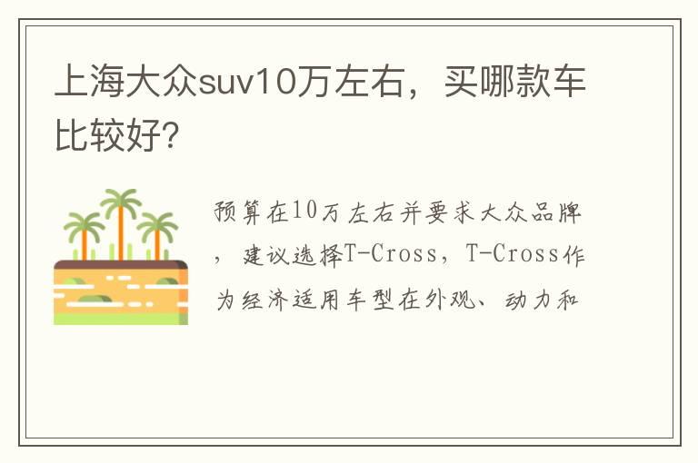 上海大众suv10万左右，买哪款车比较好？