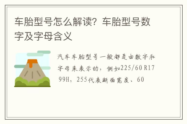 车胎型号怎么解读？车胎型号数字及字母含义