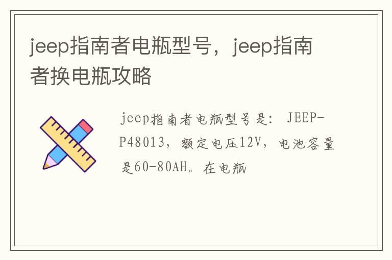 jeep指南者电瓶型号，jeep指南者换电瓶攻略