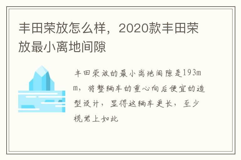 丰田荣放怎么样，2020款丰田荣放最小离地间隙