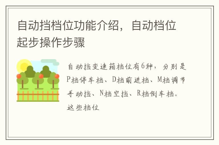 自动挡档位功能介绍，自动档位起步操作步骤