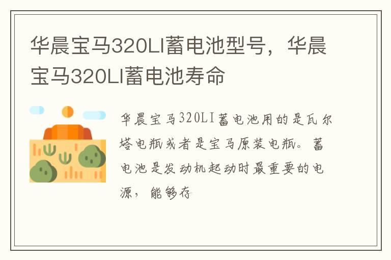 华晨宝马320LI蓄电池型号，华晨宝马320LI蓄电池寿命