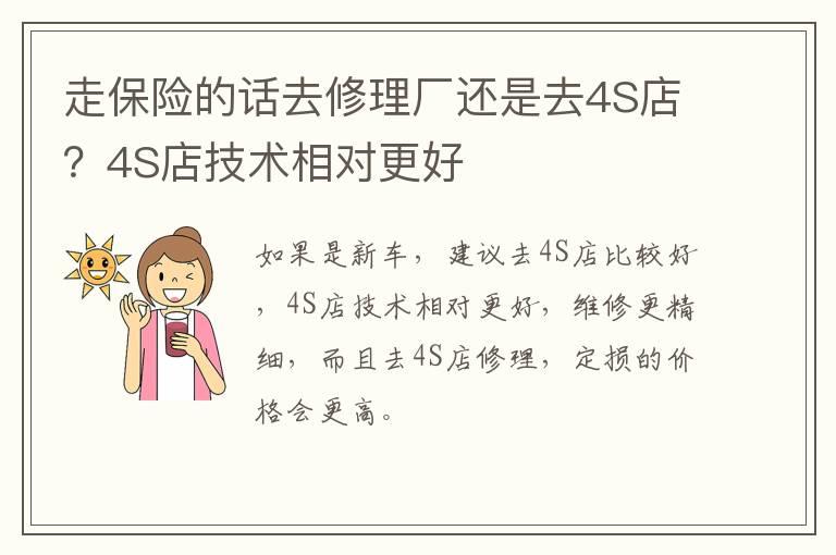 走保险的话去修理厂还是去4S店？4S店技术相对更好