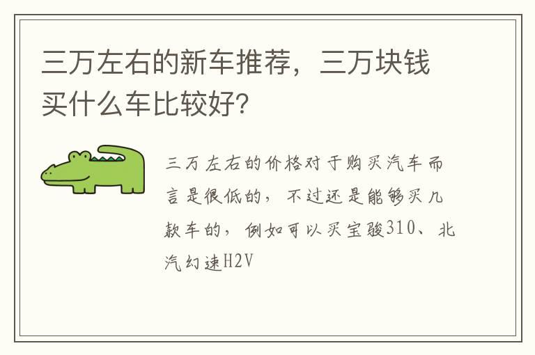 三万左右的新车推荐，三万块钱买什么车比较好？