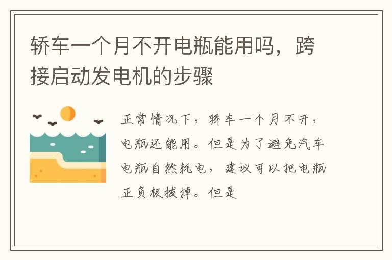 轿车一个月不开电瓶能用吗，跨接启动发电机的步骤