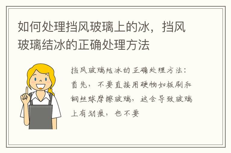 如何处理挡风玻璃上的冰，挡风玻璃结冰的正确处理方法