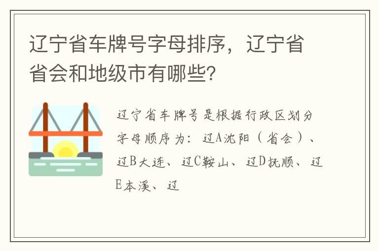 辽宁省车牌号字母排序，辽宁省省会和地级市有哪些？