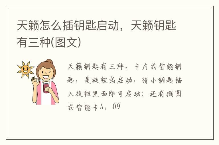 天籁怎么插钥匙启动，天籁钥匙有三种(图文)