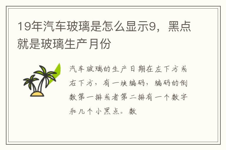 19年汽车玻璃是怎么显示9，黑点就是玻璃生产月份