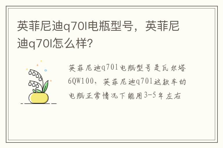 英菲尼迪q70l电瓶型号，英菲尼迪q70l怎么样？