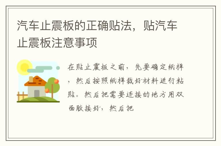 汽车止震板的正确贴法，贴汽车止震板注意事项