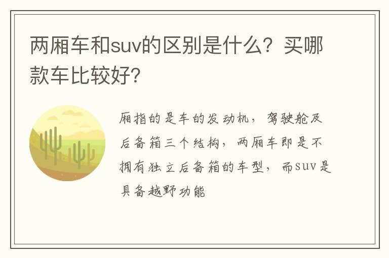 两厢车和suv的区别是什么？买哪款车比较好？
