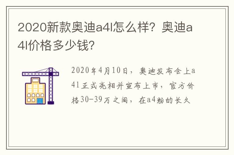 2020新款奥迪a4l怎么样？奥迪a4l价格多少钱？