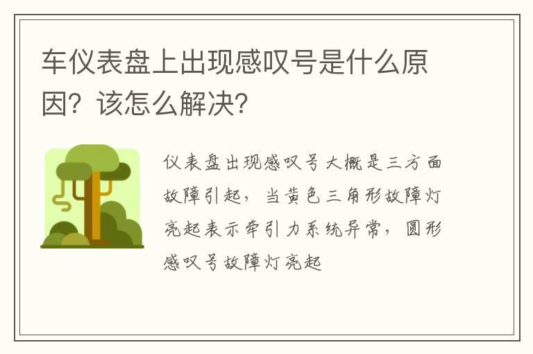 车仪表盘上出现感叹号是什么原因？该怎么解决？