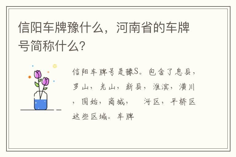 信阳车牌豫什么，河南省的车牌号简称什么？