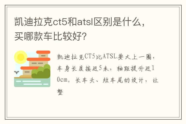 凯迪拉克ct5和atsl区别是什么，买哪款车比较好？