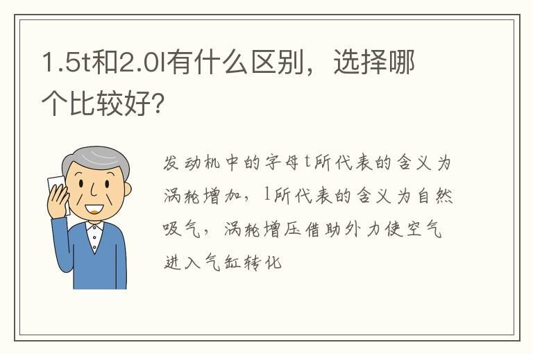 1.5t和2.0l有什么区别，选择哪个比较好？