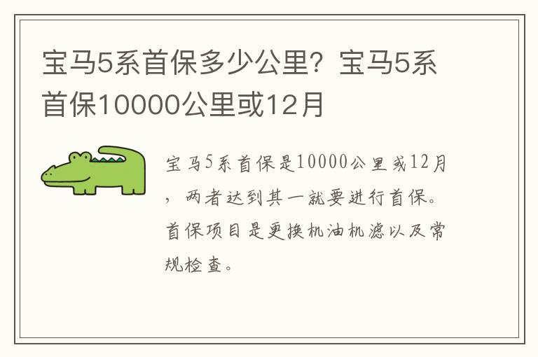 宝马5系首保多少公里？宝马5系首保10000公里或12月