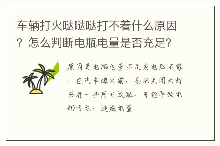 车辆打火哒哒哒打不着什么原因？怎么判断电瓶电量是否充足？