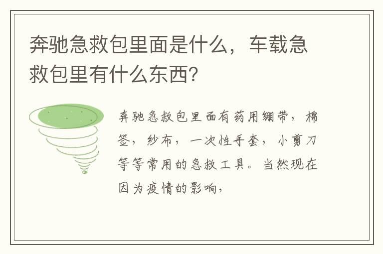 奔驰急救包里面是什么，车载急救包里有什么东西？