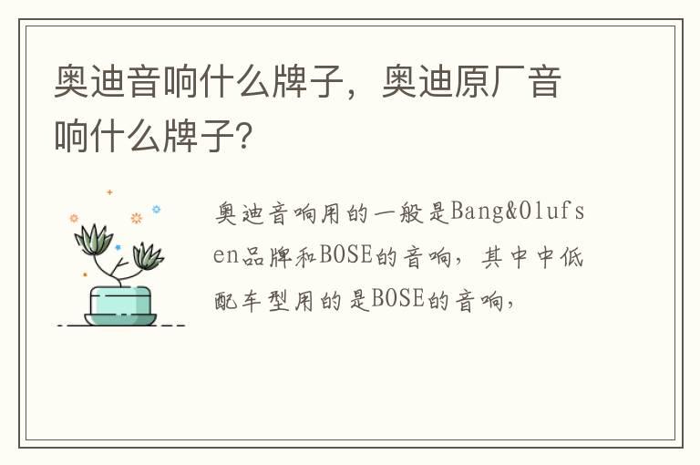 奥迪音响什么牌子，奥迪原厂音响什么牌子？