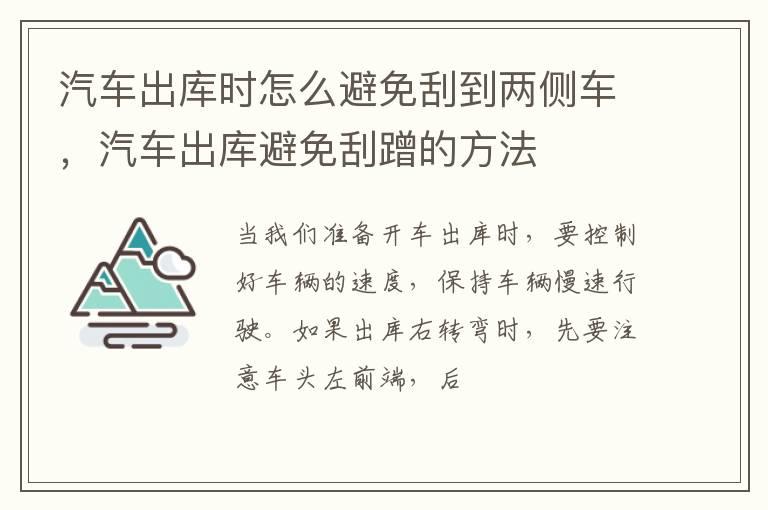 汽车出库时怎么避免刮到两侧车，汽车出库避免刮蹭的方法