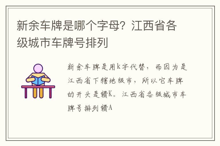 新余车牌是哪个字母？江西省各级城市车牌号排列
