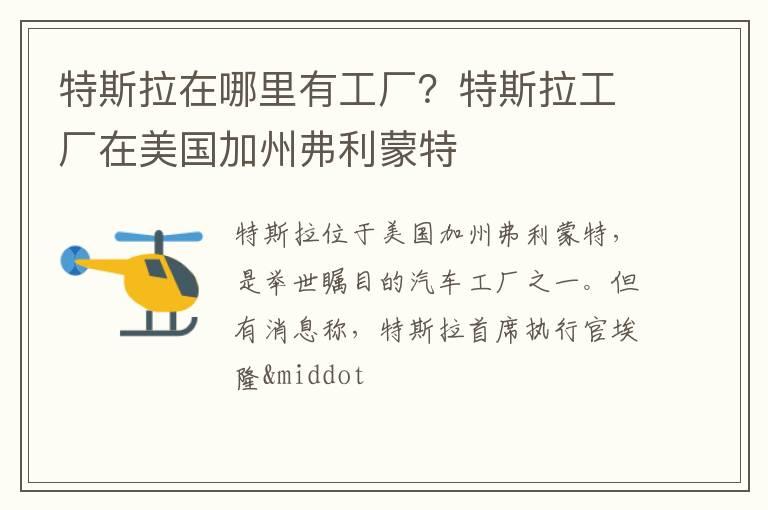 特斯拉在哪里有工厂？特斯拉工厂在美国加州弗利蒙特