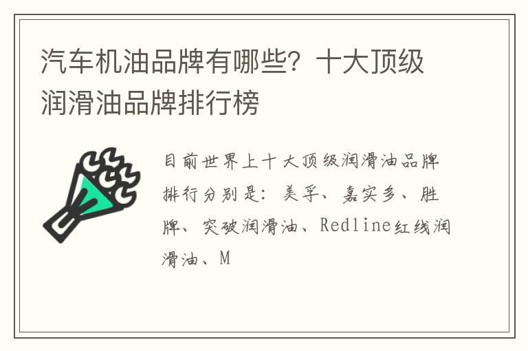 汽车机油品牌有哪些？十大顶级润滑油品牌排行榜