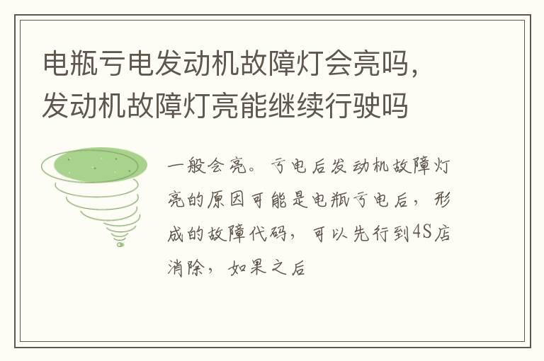 电瓶亏电发动机故障灯会亮吗，发动机故障灯亮能继续行驶吗