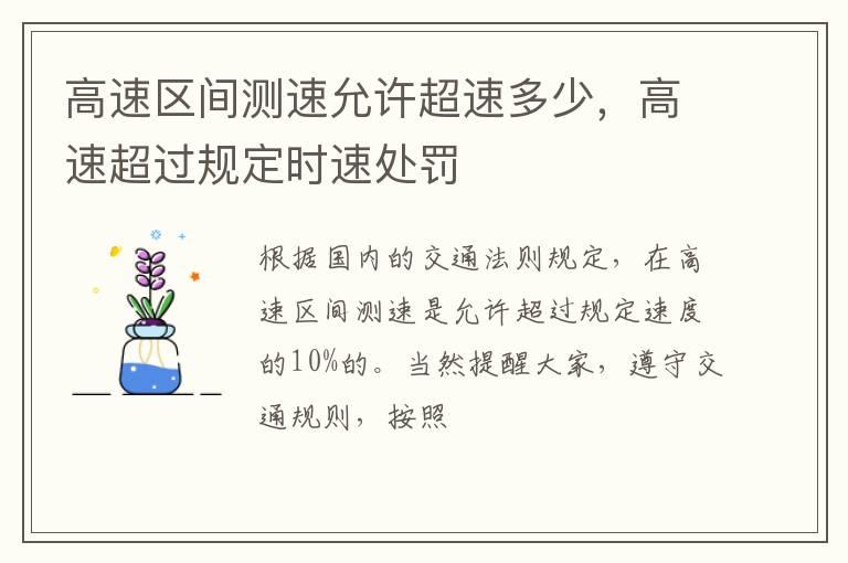 高速区间测速允许超速多少，高速超过规定时速处罚