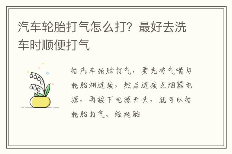汽车轮胎打气怎么打？最好去洗车时顺便打气