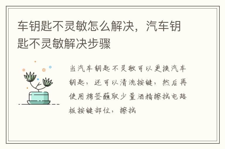 车钥匙不灵敏怎么解决，汽车钥匙不灵敏解决步骤