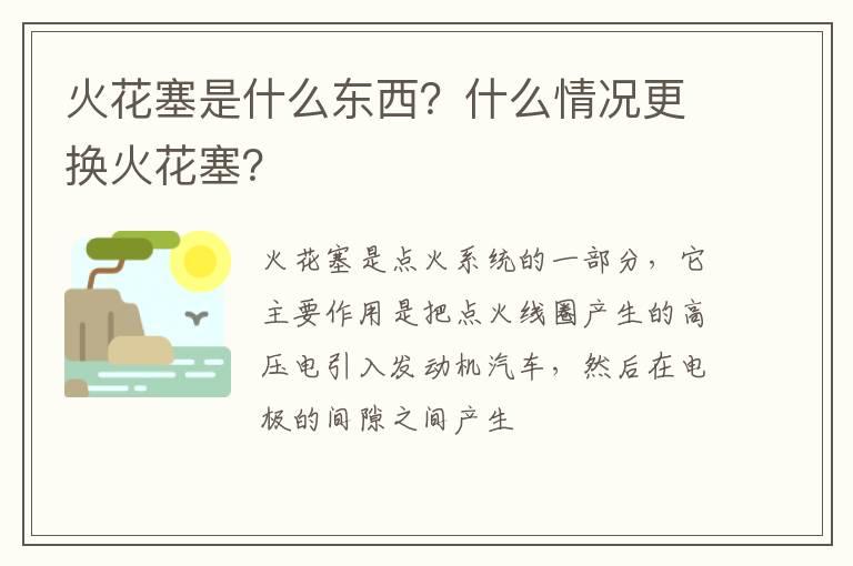火花塞是什么东西？什么情况更换火花塞？