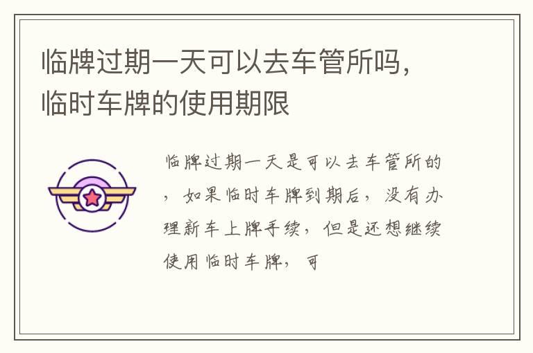 临牌过期一天可以去车管所吗，临时车牌的使用期限