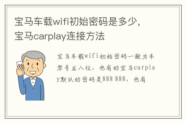 宝马车载wifi初始密码是多少，宝马carplay连接方法