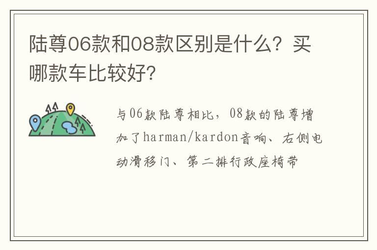 陆尊06款和08款区别是什么？买哪款车比较好？