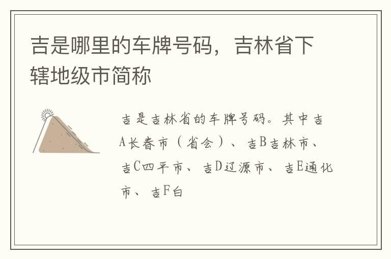 吉是哪里的车牌号码，吉林省下辖地级市简称