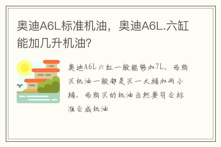 奥迪A6L标准机油，奥迪A6L.六缸能加几升机油？