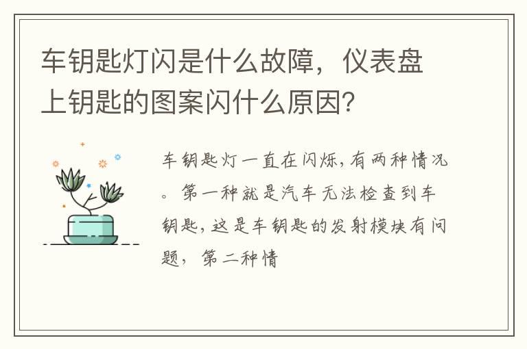 车钥匙灯闪是什么故障，仪表盘上钥匙的图案闪什么原因？