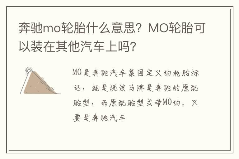 奔驰mo轮胎什么意思？MO轮胎可以装在其他汽车上吗？