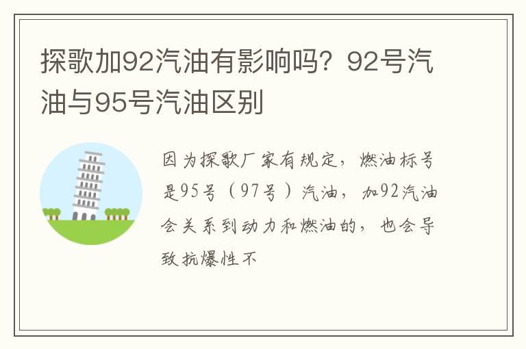探歌加92汽油有影响吗？92号汽油与95号汽油区别