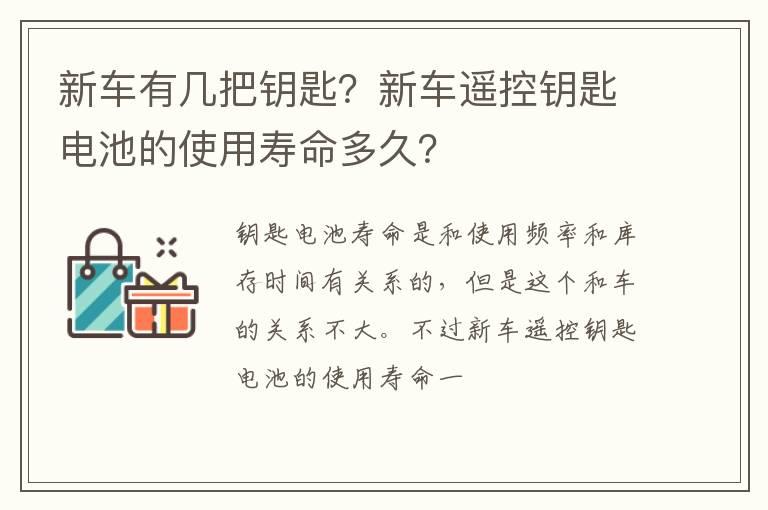 新车有几把钥匙？新车遥控钥匙电池的使用寿命多久？