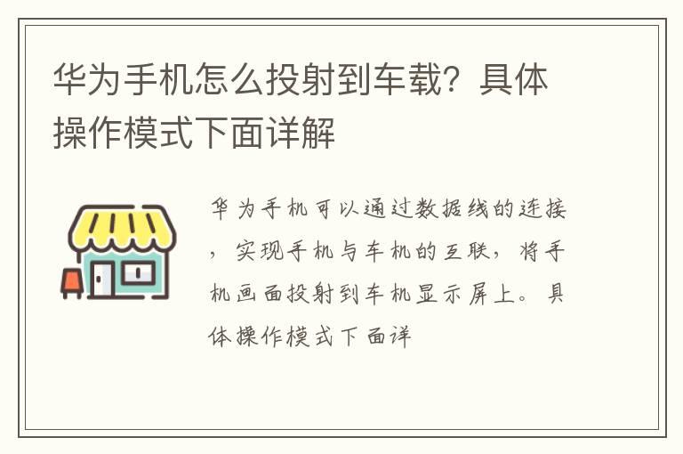 华为手机怎么投射到车载？具体操作模式下面详解