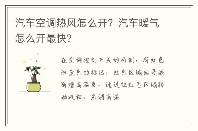 汽车空调热风怎么开？汽车暖气怎么开最快？
